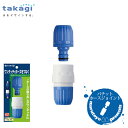 takagi パチットホースジョイント G039FJ 【タカギ】【散水】【水やり】【収納】【ホース】【ホースリール】【蛇口】【継手】【水道】