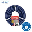takagi ガーデンツイスターホース 20m ガーデンツイスター15×20 020M PH02015NB020TTM 【タカギ】【散水】【水やり】【ホース】【蛇口】【水道】