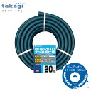 takagi ガーデンすべホース 20m ガーデンすべ15×20 020M PH03015HB020TTM 【タカギ】【散水】【水やり】【ホース】【蛇口】【水道】