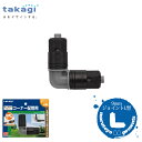 takagi 9mmジョイント L型 GKJ104 J104 【タカギ】【散水】【水やり】【ホース】【灌水】【簡単水やり】【水道】