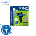 takagi パルススプリンクラー G196 【タカギ】【散水】【水やり】【ホース】【蛇口】【継手】【水道】