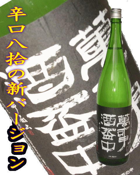 当店イチ押し日本酒亀齢　萬事酒盃中　純米酒　23BY 火入れ　1800ml