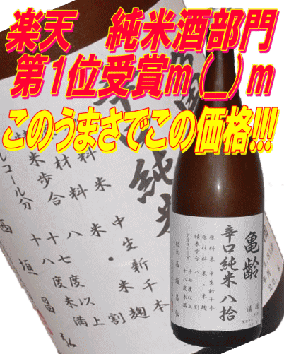 【送料無料】23年度新酒　楽天日本酒純米酒部門第1位　亀齢辛口純米八拾　火入れ　1800mlx6　