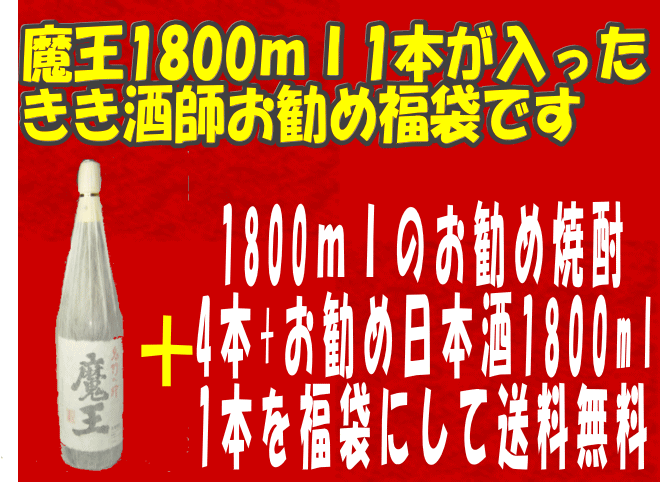 魔王1800ml&焼酎&日本酒の入った福袋【送料込み】