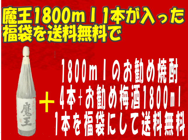 魔王1800ml&焼酎&梅酒の入った福袋【送料込み】　【あす楽対応_関東】【あす楽対応_甲信越】【あす楽対応_北陸】【あす楽対応_東海】【あす楽対応_近畿】【あす楽対応_中国】【あす楽対応_四国】【あす楽対応_九州】【マラソン1207P02】【送料無料】あの幻の焼酎★魔王1800ml★が入った福袋【数量限定】