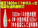 魔王1800ml&焼酎&梅酒の入った福袋05P06jul10あの幻の焼酎★魔王1800ml★が入った福袋