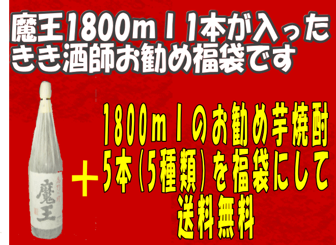 魔王1800ml&芋焼酎の入った福袋【送料無料】　