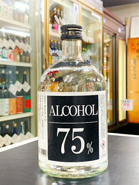 誠鏡 アルコール　75　720ml 　飲用禁止　竹原　広島 75度　75%　手指消毒用エタノール　高濃度エタノール