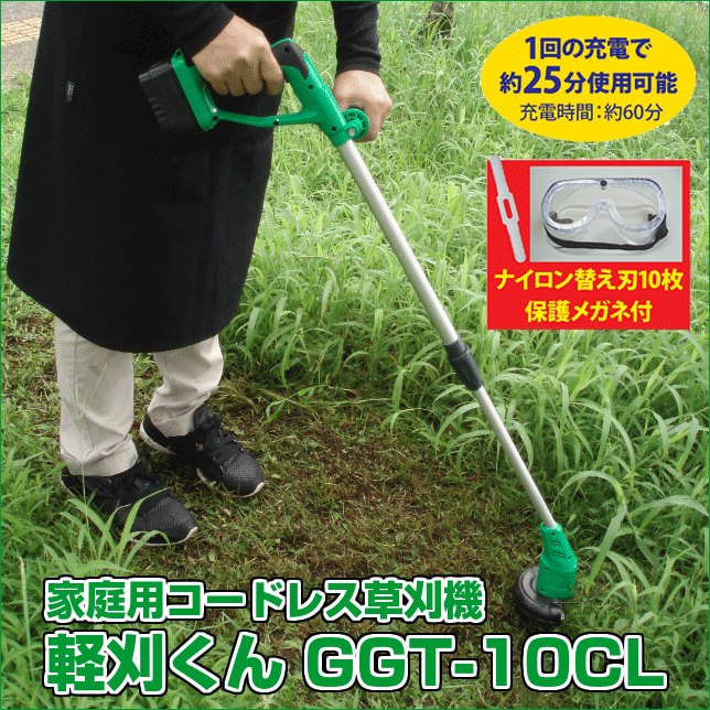 【送料無料】家庭用コードレス充電式 草刈機＜伸縮式＞軽刈くん GGT-10CL　【雑草　ガーデニング　園芸用品】【TOK】【RCP】