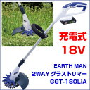 【EARTH MAN アースマン】18V充電式2WAYグラストリマー GGT-180LiA 強靭なチップソーと軽快な樹脂ブレードの2種類の刈刃を使い分け 草刈り機 草刈機 くさかりき コードレス 電動
