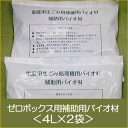 家庭用生ゴミ処理機ゼロボックス用補助用バイオ材 <4L×2袋>【RCP】【1万円以上のお買い物で宝く...