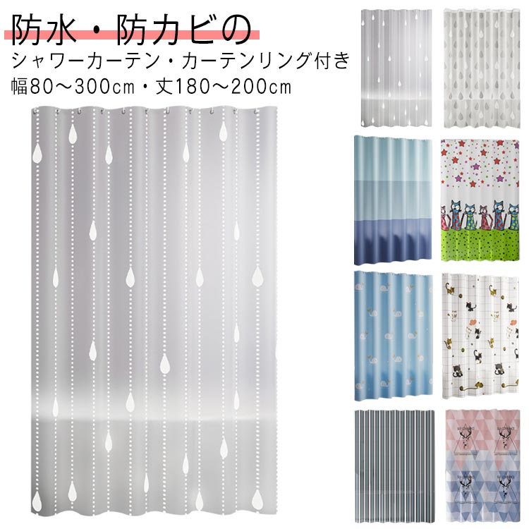 浴室 カーテン 防水 防カビ 送料無料 カーテンリング付き 断熱 可愛い お風呂カーテン