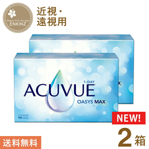 ワンデー アキュビュー オアシス MAX ワンデー 90枚×2箱 ジョンソン・エンド・ジョンソン 送料無料