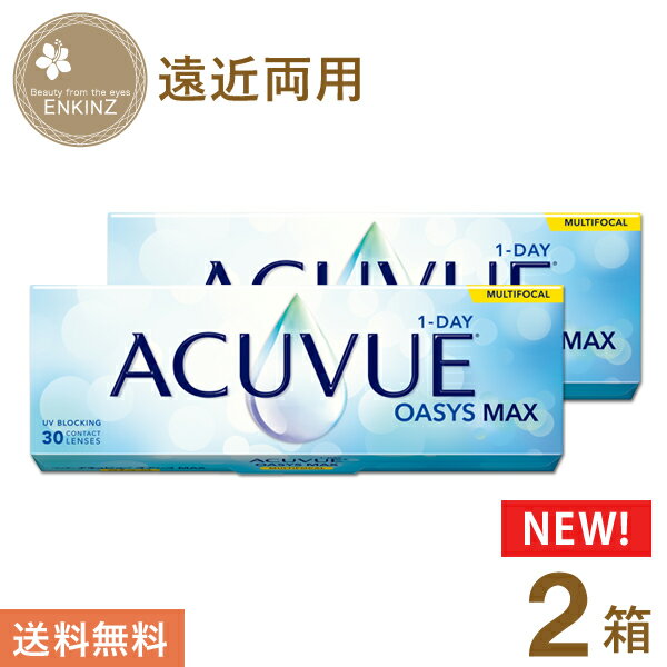 ワンデー アキュビュー オアシス MAX マルチフォーカル1day 遠近両用 30枚×2箱　ジョンソン・エンド・ジョンソン 送料無料