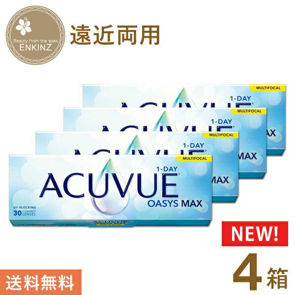 ワンデー アキュビュー オアシス MAX マルチフォーカル1day 遠近両用 30枚×4箱　ジョンソン・エンド・ジョンソン 送料無料