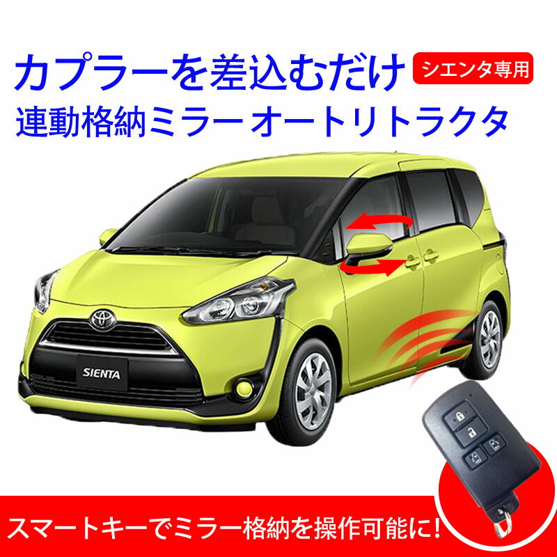 カプラーオン設計 TOYOTA（トヨタ） シエンタ DBA-NSP170G　HV　175G スマートキーでミラー格納を操作可能に！連動格納ミラー オートリトラクタ機能