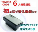 OBD2切り替え機能付き車速ロック連動 +パーキングでアンロック+オートパワーウィンドウ + バック連動ハザード 6大機能搭載!トヨタ専用プリウス ZVW30 ZVW40、カローラ、ノア、ヴィッツ、ノア/ヴォクシー70 80 など