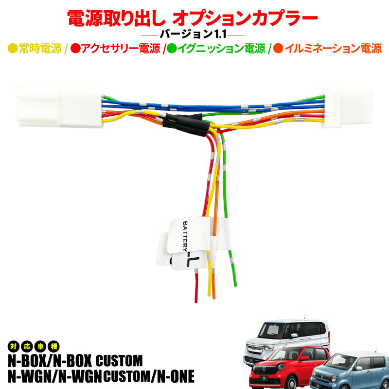 HONDA N-BOX N-BOXカスタム N-WGN N-ONE N-VAN 対応 電源取り出し オプションカプラー ヒューズボックス ドラレコ ETC アクセサリー バージョン1.1