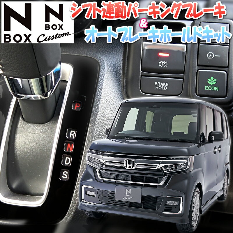 HONDA N-BOX N-BOXカスタム JF3/JF4 電子パーキング搭載車 対応 オートパーキングブレーキ&オートブレーキホールドキット