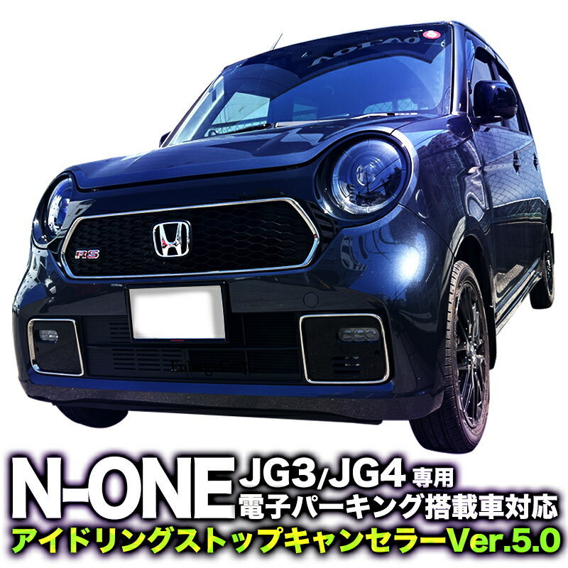 N-ONE JG3 JG4 対応 ECON アイドリングストップキャンセラー Ver.5.0 (R6年改良版)