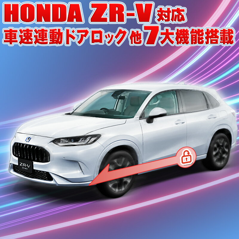 ホンダZR-V対応 車速連動オートドア ロック&ドアロック連動オートパワーウインドウ&ハザードシステム エンジンかけたままドアロック他7大機能付き