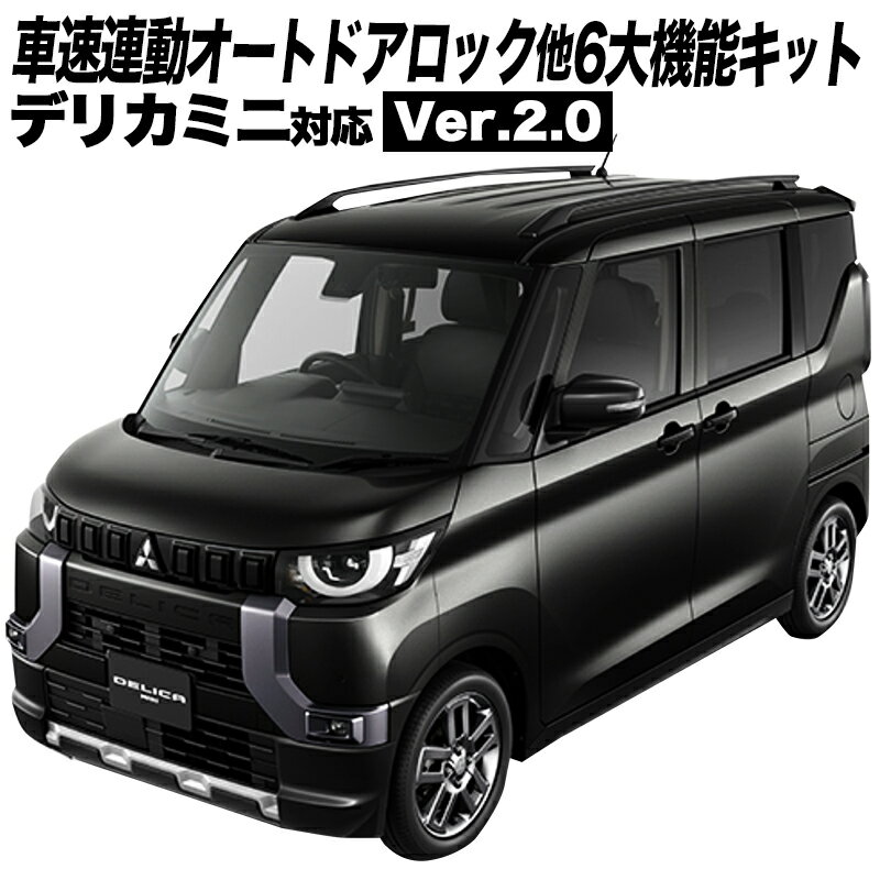 【OBD車検対応】 デリカミニ 車速連動オートドアロック&エンジンかけたままロック&自動ハザード 他6大機能キット Ver.2.0