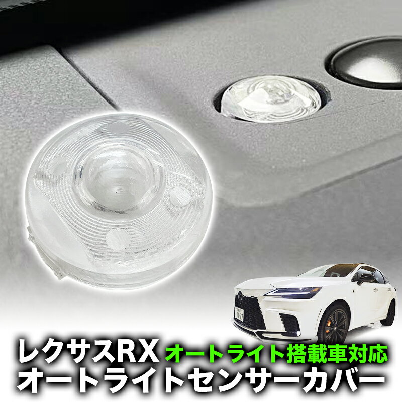 LEXUS レクサス RX350/RX350h/RX450h+/RX500h 対応 オートライトセンサーカバー 取付簡単 エラー防止 特殊加工