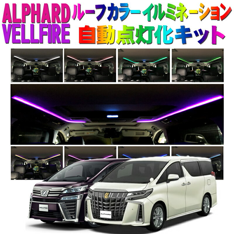 TOYOTA アルファード ヴェルファイア 30系対応 ルーフイルミネーション自動点灯化キット イベントモード/オーロラモード搭載