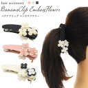 【 領収書発行可能 】バナナクリップ エンボスフラワー ★ ヘアゴム ヘア アクセサリー ヘアアクセ ヘアゴム リボン ヘア アクセサリー リボン ポニーテール チューブ ヘアゴム おしゃれ 可愛い ヘアゴム 今 流行り の ヘアゴム ヘアアクセ 通販 ポイント消化