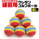 【送料無料】ウレタンゴルフボール 6個セット 自宅でのスイン...