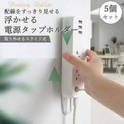 電源<strong>タップホルダー</strong> 電源タップ 固定 壁 ホルダー 固定ホルダー デスク 貼り付け スライド式 穴あけ不要 5個セット 500円ポッキリ 送料無料