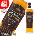 【送料無料】ブッシュミルズ シングルモルト 16年 700ml ブレンディッド アイリッシュウイスキー 40度 正規品