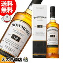 4日間限定★割引クーポン&ポイント5倍!【送料無料】ボウモア 12年 700ml アイラ シングルモルト スコッチ ウイスキー 40度 並行輸入品(BOWMORE・bowmore)