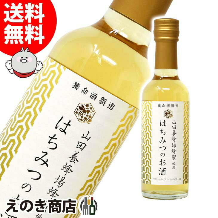 【送料無料】はちみつのお酒 250ml リキュール 14度 S 箱なし