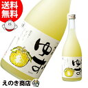 【送料無料】梅乃宿 ゆず酒 720ml 柚子リキュール 8度 梅乃宿酒造 国産ゆず使用