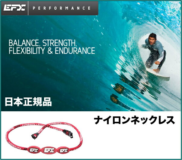 EFX（イーエフエックス）日本正規品ナイロンネックレス