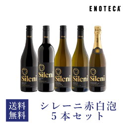 【送料無料】ワイン <strong>ワインセット</strong> シレーニ<strong>赤</strong>白泡5本セット SL4-1 [750ml x 5] <strong>エノテカ</strong> 飲み比べセット