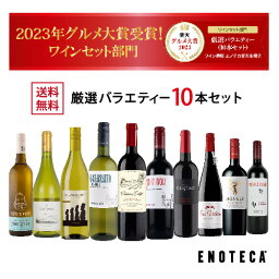 エノテカ売れ筋No.1！厳選バラエティー10本セット PP3-2 [750mlx10] (赤・白 10本) ENOTECA 楽天グルメ大賞 2018・2023「<strong>ワインセット</strong>」部門受賞！ ミックス MIX 飲み比べセット <strong>ワインセット</strong> 店長おすすめ ハイコスパワイン <strong>送料無料</strong>