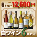 第51弾！ 絶対にはずさない白ワイン6本セット （750ml×6）　