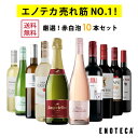 ワインセット ENOTECA パーティーパック(赤 白 ロゼ 泡 ワイン10本) PP6-1　グルメ大賞2018「ワインセット」部門受賞！ ミックス MIX 飲み比べセット 店長おすすめ