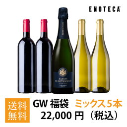 ゴールデンウィーク福袋22,000円（<strong>赤</strong>白泡ミックス5本） GW4-2 [750ml x 5]【送料無料】<strong>エノテカ</strong> ワイン <strong>ワインセット</strong>