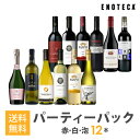 ワインセット ENOTECA パーティーパック(赤 白 泡 ワイン12本) PP2-1　グルメ大賞2018