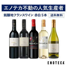 【送料無料】<strong>エノテカ</strong>不動の人気生産者！バロン・フィリップ・ド・ロスチャイルドが造る赤白ワイン5本セット BN1-1 [750ml x 5] ワイン ワインセット 飲み比べセット