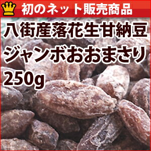 ネット初！落花生甘納豆ジャンボおおまさり250g千葉県八街産落花生【あす楽対応】