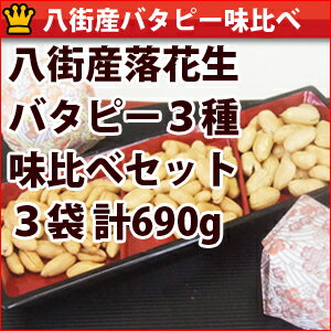 八街産バターピーナツ3種味比べセット3袋計690g入り千葉県八街産落花生