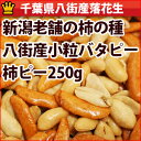千葉県産落花生100%の柿ピー250g【柿の種 ピーナッツ】