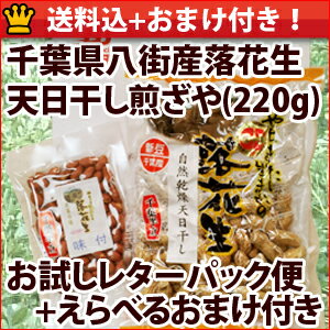 23年度八街産落花生天日干し煎ざや(220g)お試しレターパック便(送料込)＋えらべるおまけ付落花生ランキング1位商品八街市推奨品「千葉半立種」を天日乾燥した最高ランクの落花生220gのお試し品＋えらべるおまけ付き