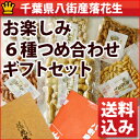千葉県八街産落花生お楽しみ6種つめ合わせギフトセット【送料込】【ピーナッツ】【お中元】【お歳暮】【ギフト】