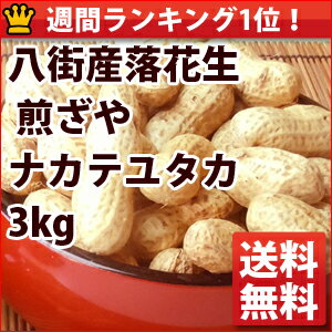 28年度産落花生 煎ざや(ナカテユタカ) 3kg【500g×6袋】 送料無料 千葉県八街産落花生【週間落花生ランキング1位25回商品】 【千葉県_物産展】 28年度産落花生 煎ざや(ナカテユタカ) 3kg【500g×6袋】 送料無料 千葉県八街産落花生【週間落花生ランキング1位25回商品】 【千葉県_物産展】