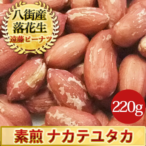 29年度産新豆 素煎(ナカテユタカ)220g千葉県八街産落花生【剥き ピーナツ ピーナッツ】